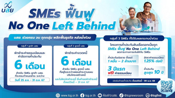 บสย. จัดเต็ม 3 มาตรการเร่งด่วน ช่วย SMEs ฟื้นฟูหลังน้ำท่วม เยียวยา “ลูกค้า-ลูกหนี้” SMEs ประสบอุทกภัย ครบ จบทุกกลุ่ม