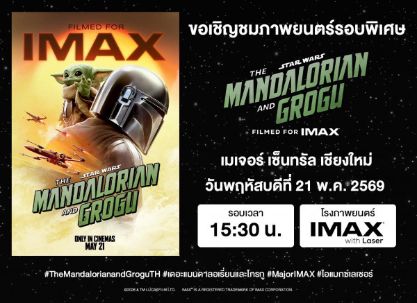 ได้เวลาเดินทางกลับสู่ห้วงอวกาศอันไกลโพ้น ใน “The Mandalorian and Grogu” เอาใจช่วยสองคู่หูต่างไซส์ กับภารกิจกู้กาแล็กซีครั้งใหม่ วันนี้ที่ เมเจอร์ซีนีเพล็กซ์