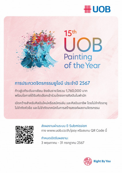 ยูโอบี ประเทศไทยเปิดตัวการประกวดจิตรกรรมยูโอบี ครั้งที่ 15    มุ่งส่งเสริมศิลปินไทยให้เติบโตในระดับภูมิภาค  เปิดรับสมัครผลงานตั้งแต่วันนี้ ถึงวันที่ 31 กรกฎาคม 2567