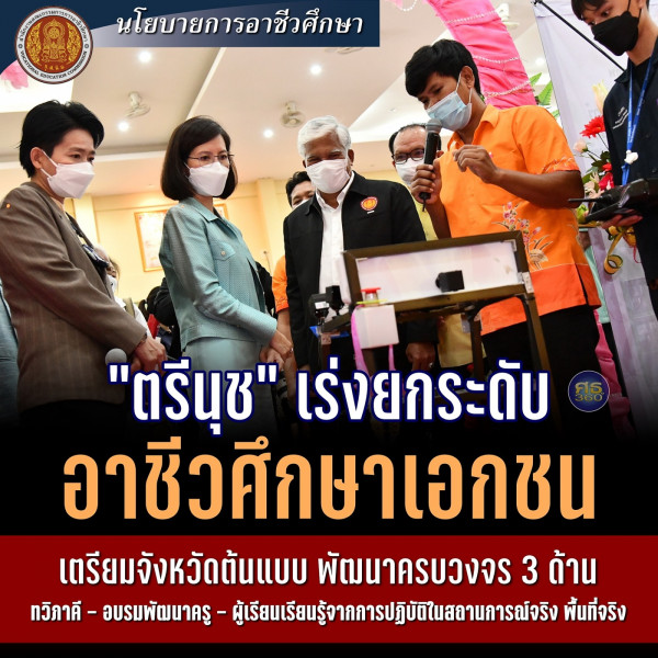 ศธ. เร่งยกระดับ อาชีวศึกษาเอกชน