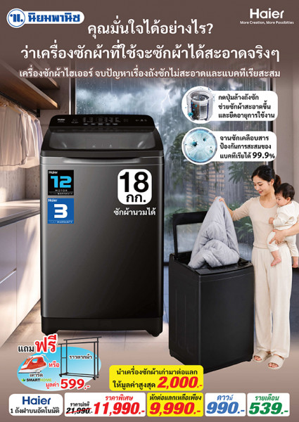 โปรแรง จัดหนัก ลดฉ่ำรับหน้าฝน... กับมหกรรมเครื่องซักผ้า
