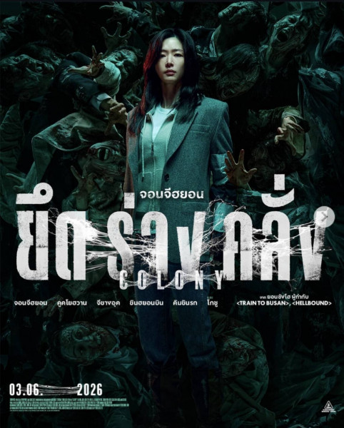 เชื้อไวรัสมรณะ กลายพันธุ์อีกขั้น สู่การกำเนิดสปีชีส์ใหม่ กลายเป็นโคตรซอมบี้ COLONY ยึด ร่าง คลั่ง! 3 มิ.ย.นี้ ที่เมเจอร์ซีนีเพล็กซ์