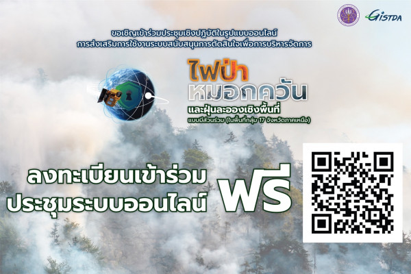 การประชุมเชิงปฏิบัติการ“ส่งเสริมการใช้งานระบบสนับสนุนการตัดสินใจเพื่อการบริหารจัดการไฟป่า หมอกควัน และฝุ่นละอองเชิงพื้นที่ แบบมีส่วนร่วม”