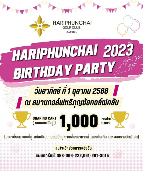 สนามกอล์ฟหริภุญชัย กอล์ฟ คลับ ขอเชิญร่วมแข่งขันกอล์ฟ "Hariphunchai Birthday Party 2023"