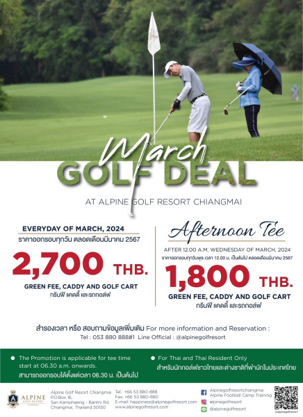 MARCH GOLF DEALโปรโมชั่นรับลมร้อน