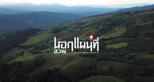 สวพส. นำเสนอ วิถีการเกษตรแบบปราณีต จังหวัดน่าน ผ่าน Viral Video https://www.youtube.com/watch?v=zYO0acWSs3Y