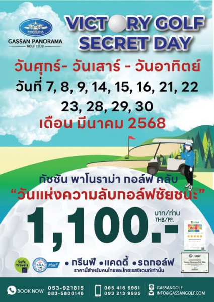 กัซซัน พาโนราม่า กอล์ฟ คลับ ลำพูน จัดโปรฯ Victory Golf Secret Day เดือนมีนาคม 2568