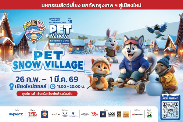 อิมแพ็คฯ เนรมิต “Pet Snow Village”  กลางเมือง ชม. 26 ก.พ. – 1 มี.ค.นี้ คนรักสัตว์อย่าพลาด ที่เชียงใหม่ฮอลล์ เซ็นทรัลเชียงใหม่แอร์พอร์ต