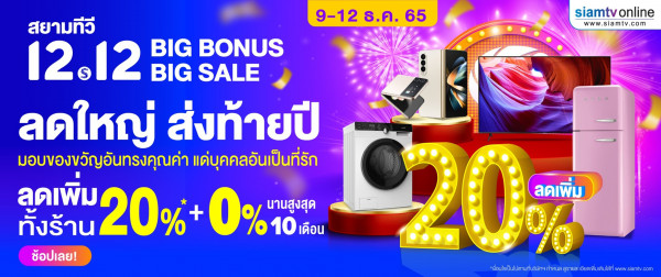 สยามทีวี ดิจิตอลสโตร์ เปิดแคมเปญ ยิ่งใหญ่ส่งท้ายปี มอบของขวัญพิเศษ แด่คนพิเศษ