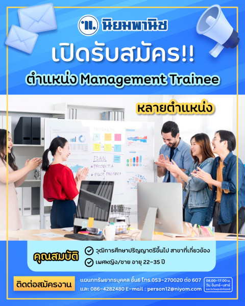 นิยมพานิช✨รับสมัคร Management Trainee หลายอัตรา✨ ?‍?เตรียมความพร้อมให้คนรุ่นใหม่?‍?