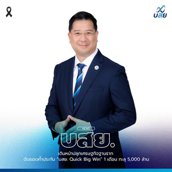 บสย. เดินหน้าปลุกเศรษฐกิจฐานราก  ดันยอดค้ำประกัน “บสย. Quick Big Win”