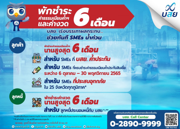 บสย. เร่งบรรเทาผลกระทบ ช่วยทันที SMEs น้ำท่วม 25 จังหวัด พักชำระค่าธรรมเนียม-ค่างวด นานสูงสุด 6 เดือน