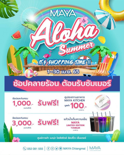 ร้อนนี้ต้องช้อป! ‘MAYA Aloha Summer’ แจกฟรี! แก้วน้ำเก็บความเย็น สุด Limited ตลอดเดือนเมษายนนี้!                         .