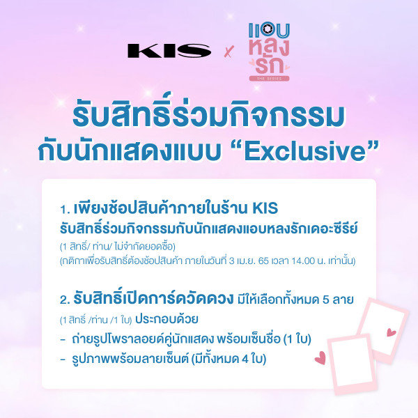 ตรียมตัวให้พร้อมแล้วมา Shopping แบบฟินๆ ไปกับ Meet & Greet KISXแอบหลงรักเดอะซีรีส์ กันเถอะ