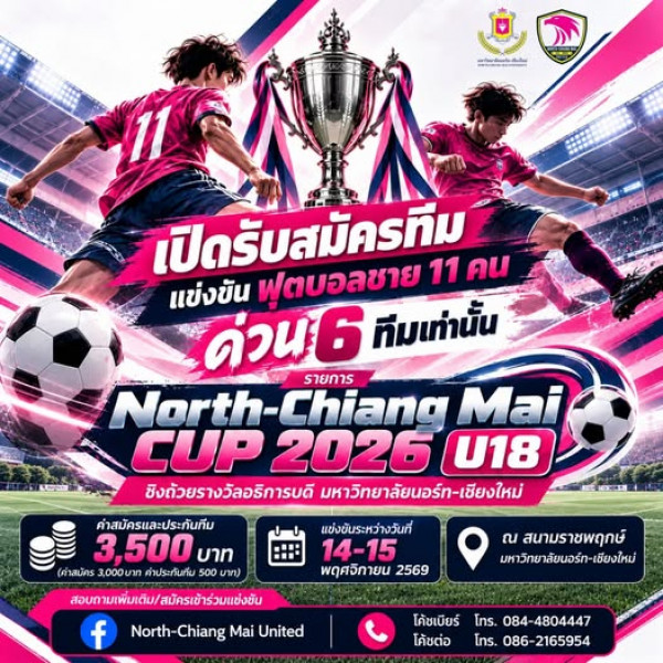 มหาวิทยาลัยนอร์ท-เชียงใหม่ เปิดรับ 6 ทีม ร่วมศึกฟุตบอลเยาวชน NORTH-CHIANG MAI CUP 2026 U18