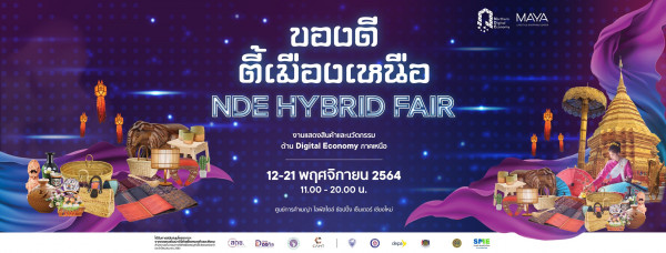 จับคู่ธุรกิจการค้า งาน “ของดีตี้เมืองเหนือ NDE HYBRID FAIR”