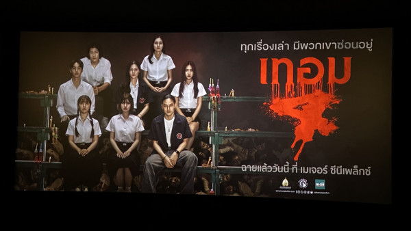 เพื่อนๆ ทุกพื้นที่มีเรื่องเล่า… จัดเต็ม 4 เรื่องหลอนระดับตำนานมหาลัย 4 ภาคใน #เทอม4 หลอนพร้อมกันในโรงภาพยนตร์ เมเจอร์ ซีนีเพล็กซ์​ 28 พ.ค.นี้