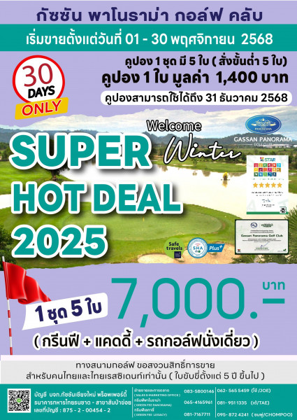 "เครือกัซซัน" เตรียมเปิดขาย Winter Super Hot Deal Coupon 1-30 พฤศจิกายน ใช้ได้ถึง 31 ธันวาคม 2568