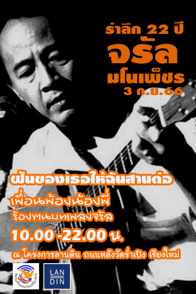 ชมรมสื่อออนไลน์เชียงใหม่ร่วมกับกลุ่มศิลปินล้านนาเชิญร่วมงาน 3 กันยายน 2566 รำลึก 22 ปีการจากลา ของราชาโฟล์คซองคำเมือง “จรัล มโนเพ็ชร” ร่วมสืบสานบทเพลงคำเมืองฝันของเธอขอให้ฉันสานต่อ  เชิญชวนแ