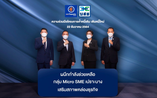 บสย. ผนึก ไทยเครดิต ลุยช่วย SMEs กลุ่มเปราะบาง ค้ำหนี้เดิม...เสริมสภาพคล่อง ผ่าน พ.ร.ก.สินเชื่อฟื้นฟู เฟส 2