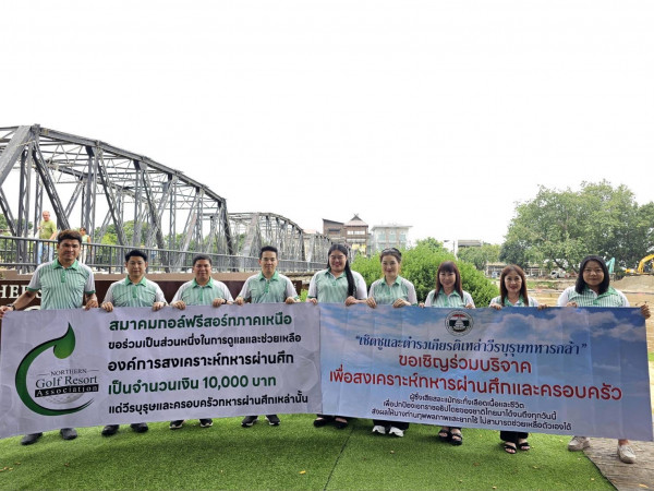 สมาคมกอล์ฟรีสอร์ทภาคเหนือ ร่วมเชิดชูและดำรงเกียรติเหล่าวีระบุรุษทหารกล้า สนับสนุนเงินให้องค์การสงเคราะห์ทหารผ่านศึก