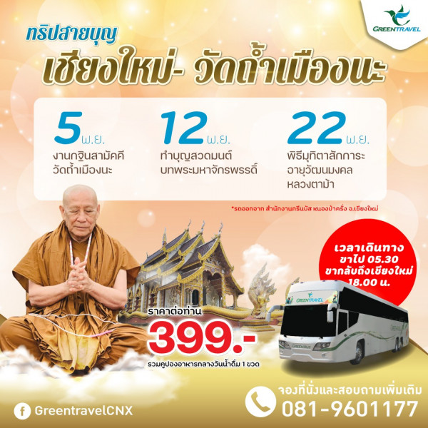 กรีนทราเวลบอกบุญ