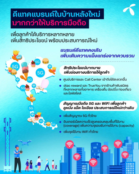 แบรนด์ดีแทคไม่ใช่แค่มือถืออีกต่อไป