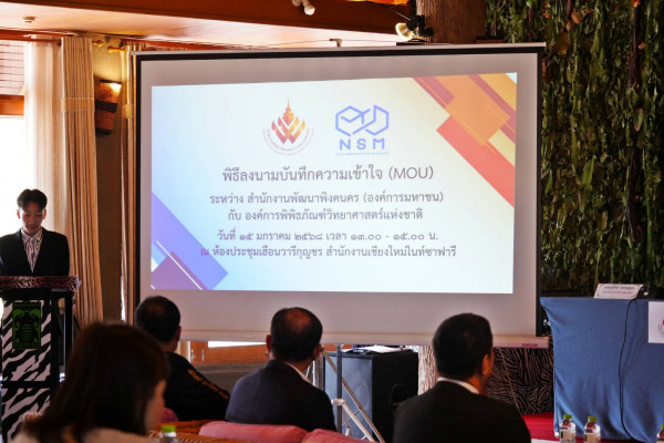 สำนักงานพัฒนาพิงคนคร (องค์การมหาชน) ลงนามบันทึกความเข้าใจ (MOU) ระหว่าง สำนักงานพัฒนาพิงคนคร (องค์การมหาชน) กับ องค์การพิพิธภัณฑ์วิทยาศาสตร์แห่งชาติ