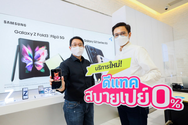 ดีแทคเปิดตัวบริการใหม่ ‘ดีแทค สบายเปย์’ กระตุ้นยอดขายส่งท้ายปี ผนึกกำลังซัมซุง ให้เป็นเจ้าของสมาร์ทโฟนในฝันได้ง่ายขึ้น