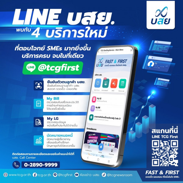 บสย. เปิด 4 บริการใหม่ Line OA “TCG First” ชวน SMEs จองคิวรับคำปรึกษา 24 ชม.  ช่วย ลูกค้า บสย. เช็คข้อมูลค้ำประกัน สะดวก รวดเร็ว ดีเดย์ 2 พ.ค.นี้