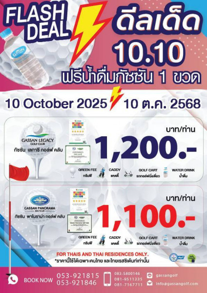 Flash Deal ดีลเด็ด 10.10 ตีกอล์ฟที่กัซซันราคาพิเศษ แถมน้ำดื่มฟรี 10 ตุลาคม 2568 วันเดียวเท่านั้น