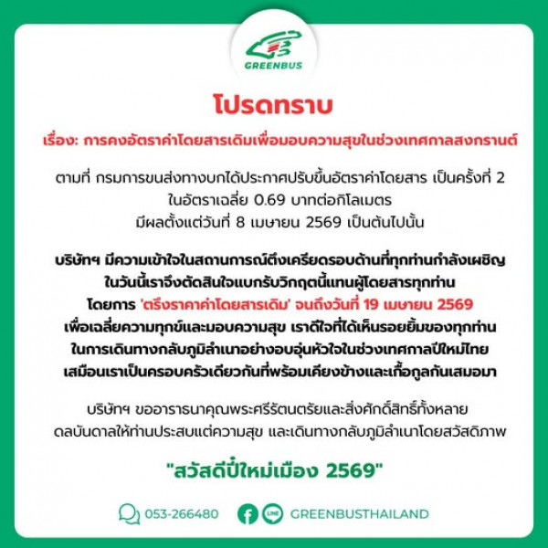 กรีนบัส "ตรึงราคาค่าโดยสาร"  มอบเป็นของขวัญช่วงเทศกาลสงกรานต์ให้ผู้โดยสาร