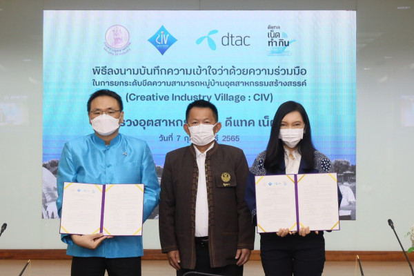 กระทรวงอุตสาหกรรมจับมือกับดีแทคเน็ตทำกิน นำดิจิทัลเชื่อมต่อภูมิปัญญาท้องถิ่นยกระดับ “หมู่บ้านอุตสาหกรรมสร้างสรรค์” พร้อมฟื้นฟูการท่องเที่ยววิถีใหม่ ตั้งเป้ารายได้กว่า 250 ล้านบาท