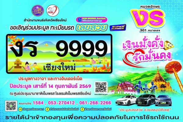 เลขสวยมาแล้ว ขนส่งฯ เชียงใหม่ เปิดประมูลป้ายทะเบียนรถ งร ความหมาย สุดว้าว! “เงินมั่งคั่ง รักมั่นคง” รับเดือนแห่งความรัก
