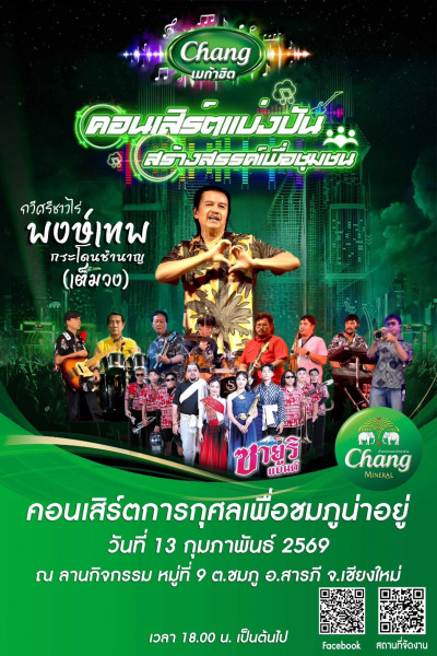 อลังการ! เทศบาลฯชมภู จัดมหกรรมคอนเสิร์ตการกุศล “หมู พงษ์เทพ” และซายูริแบนด์ เต็มวง มามอบความสุข ให้ชาวเชียงใหม่ บนพื้นที่กว่า 10 ไร่ ณ ลานหมู่ 9 บ้านร่มป่าตอง ต.ชมภู สารภี เชียงใหม่