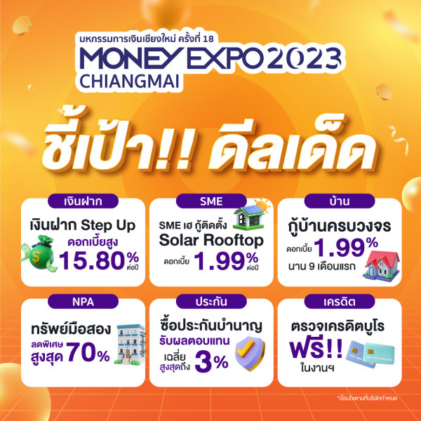 มันนี่ เอ็กซ์โป 2023 เชียงใหม่ กระหน่ำโปรแรงส่งท้ายปี เงินฝาก Step Up 15.80% สินเชื่อบ้าน 1.99% ซื้อประกันลดหย่อนภาษี