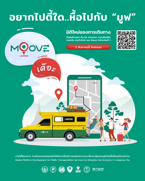 ลำปางผนึกกำลัง พัฒนา Mobile Application “MooVe” แพลตฟอร์มดิจิทัลบริการขนส่งสาธารณะ กระตุ้นเศรษฐกิจในพื้นที่เขตเมืองลำปาง พร้อมเปิดใช้งาน 1 สิงหาคมนี้
