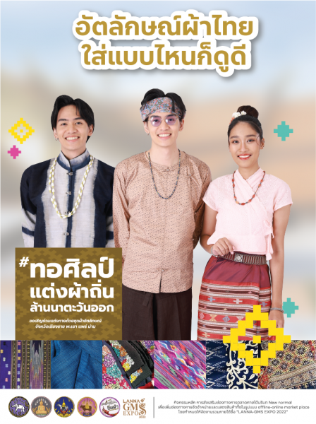 “อัตลักษณ์ผ้าไทย ใส่แบบไหนก็ดูดี”