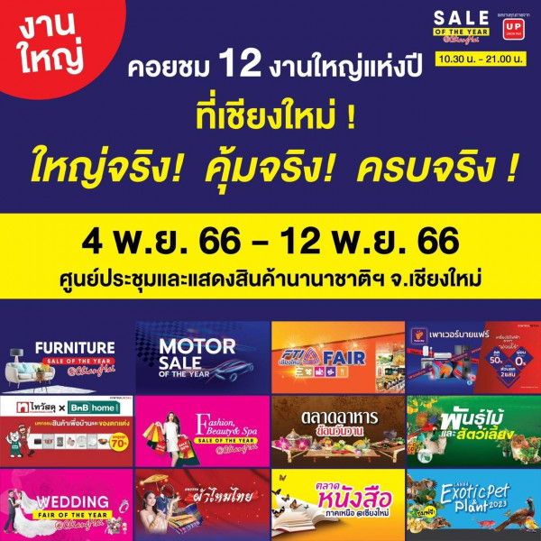 “Sale of The Year” งานใหญ่แห่งปี @เชียงใหม่ ยูเนี่ยนแพนฯ อัดแคมเปญแรงส่งท้ายปี 66 ลดกระหน่ำของดีเพื่อคนไทย