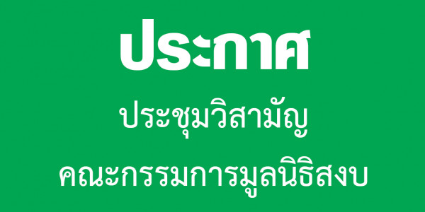 ประกาศมูลนิธิสงบ
