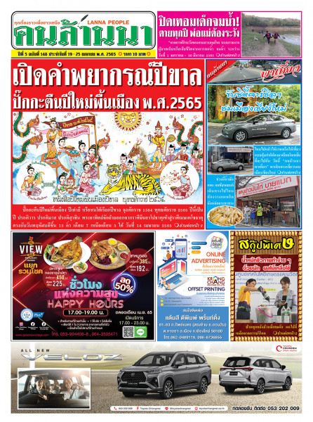 หนังสือพิมพ์คนล้านนาออกวางแผงแล้วจ้า
