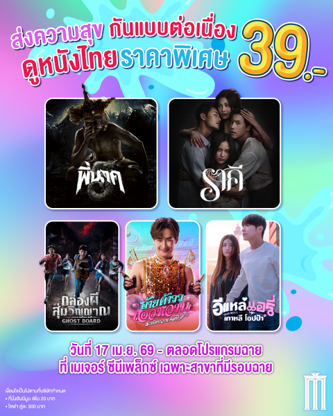 เมเจอร์ซีนีเพล็กซ์ ส่งความสุขต่อเนื่อง ดูหนังไทย ราคาพิเศษ 39 บาท ย้ำ! 39 บาทเท่านั้น วันนี้จนจบโปรแกรมฉาย