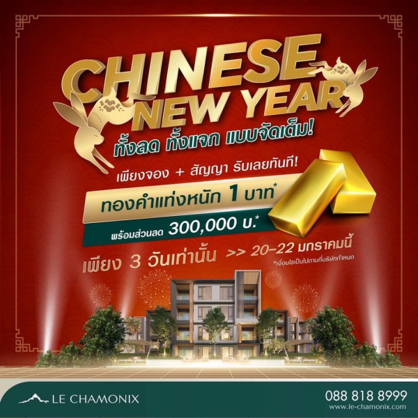 รับปีกระต่ายทอง ฉลองตรุษจีน ไปกับ Le Chamonix ลด แลก แจก แถม รับทองแท่ง 1 บาท ทันที!!