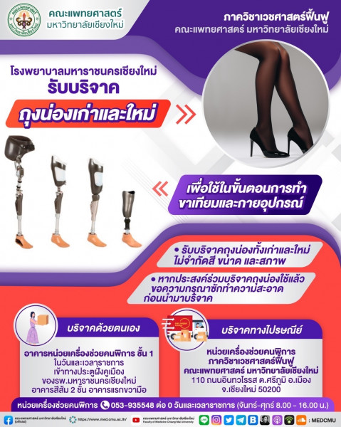 ใครมีถุงน่อง เก่าก็ได้ ใหม่ก็ดี รพ.สวนดอก ขอบริจาค เพื่อนำไปใช้ "ทำขาเทียม"