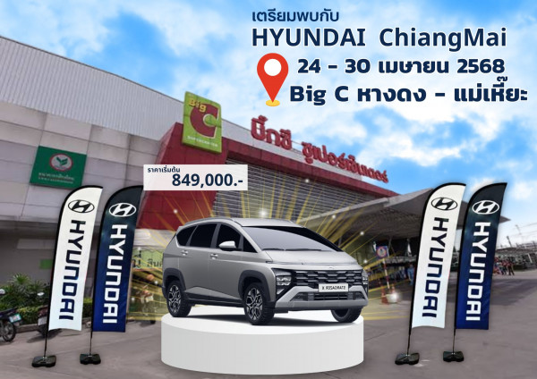 เตรียมพบ รถยนต์ฮุนได สุดพรีเมี่ยม?ณ บิ๊กซี ซูเปอร์เซ็นเตอร์ หางดง 1 (หางดง-แม่เหี๊ยะ) ในวันที่ 24-30 เมษายน 68