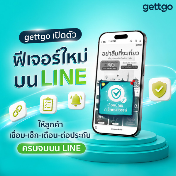 gettgo เปิดตัวฟีเจอร์ใหม่บน LINE ช่วยลูกค้า เชื่อม-เช็ก-เตือน-ต่อประกัน ครบจบบน LINE