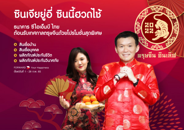 ธนาคาร ซีไอเอ็มบี ไทย ส่งมอบแคมเปญ ‘ตรุษจีน อินเลิฟ 2022’ ต้อนรับตรุษจีนและวาเลนไทน์   สินเชื่อบ้าน สินเชื่อบุคคล ผลิตภัณฑ์ประกัน ตลอดเดือนกุมภาพันธ์ 2565