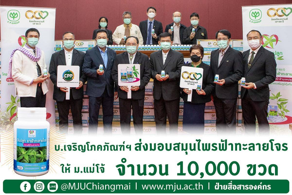 บ.เจริญโภคภัณฑ์ฯ ส่งมอบสมุนไพรฟ้าทะลายโจร ให้ ม.แม่โจ้ จำนวน 10,000 ขวด