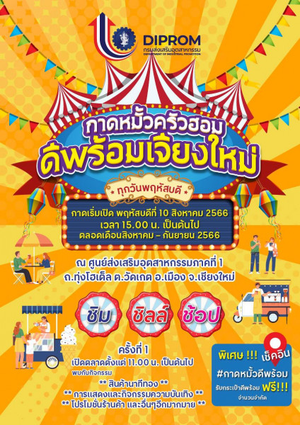 ชิม ชิลล์ ช้อป “กาดหมั้วครัวฮอม ดีพร้อมเจียงใหม่” เริ่ม 10 สิงหาคมนี้ ที่ศูนย์ส่งเสริมอุตสาหกรรมภาคที่ 1 ทุ่งโฮเต็ล เชียงใหม่
